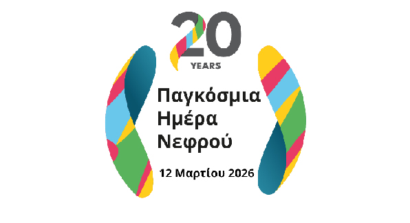 ΠΑΓΚΟΣΜΙΑ ΗΜΕΡΑ ΝΕΦΡΟΥ 2026 01